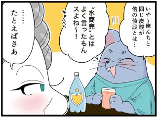 ペットボトルの炭酸水で考えてみた 物の価格・人の価値は「環境」次第！