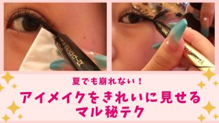 スプーンを活用!?「夏も崩れないアイメイク」を叶えるマル秘テク5つ