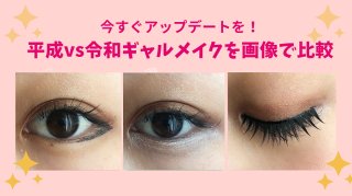 見るだけでもツボ!? 平成vs令和「ギャルメイク」を再現→比較してみた