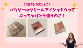 Over30歳向け・アイシャドウの掟…パウダーとクリームのどう使い分ける