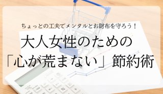 メンタルと財布を死守！ 大人女性の「心が荒まない」節約術