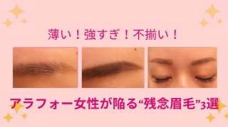 薄い・強すぎ・不揃い！20代が見たアラフォーの「残念な眉毛3選」