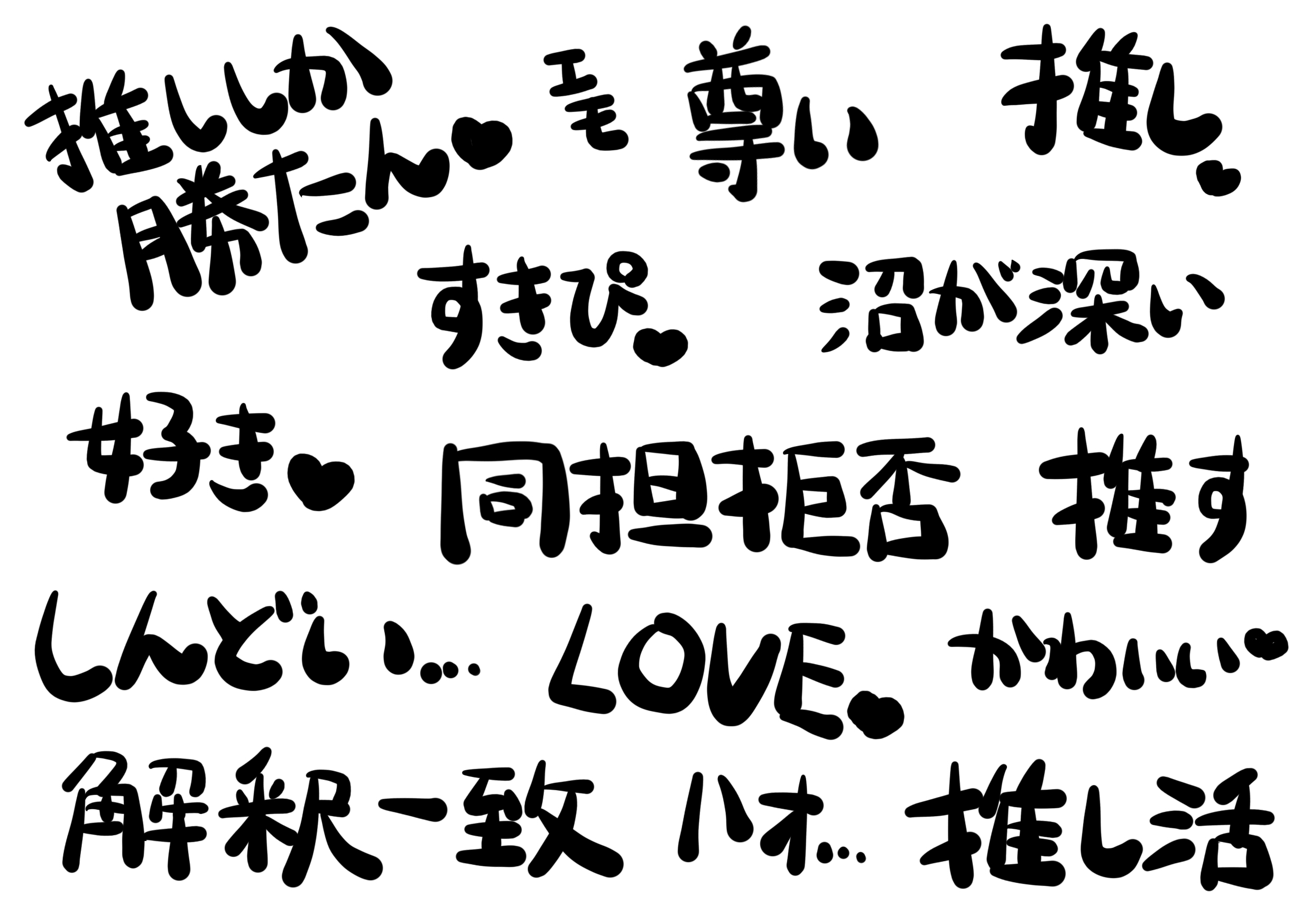 推し活に全投資