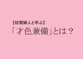 「才色兼備」は女性だけに使われる不適切表現？