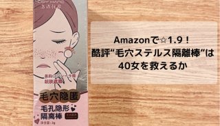 Amazonで酷評の✩1.9「毛穴ステルス隔離棒」で40女の肌に奇跡が…！