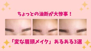 ちょっとの油断で眉頭が大惨事に…こっそり笑われてるかも!? 眉メイク3選