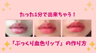 時間1分ください！唇ぷっくり血色リップは「6V」チョイ塗りから3工程