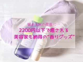 U-2200円！美容家も納得の香りグッズ3選、おセンチ＆悩める秋の夜長に