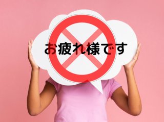 「お疲れ様です」禁止のナゾ（C）コクハク