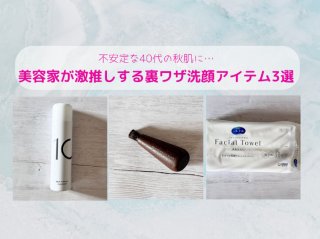 不安定な「40代秋肌」は洗顔を見直す！美容家激推し“裏ワザ”グッズ3選