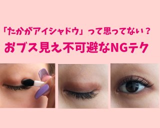 40代おブスアイメイク、同じアイシャドウでも塗り方で激変するテク3選