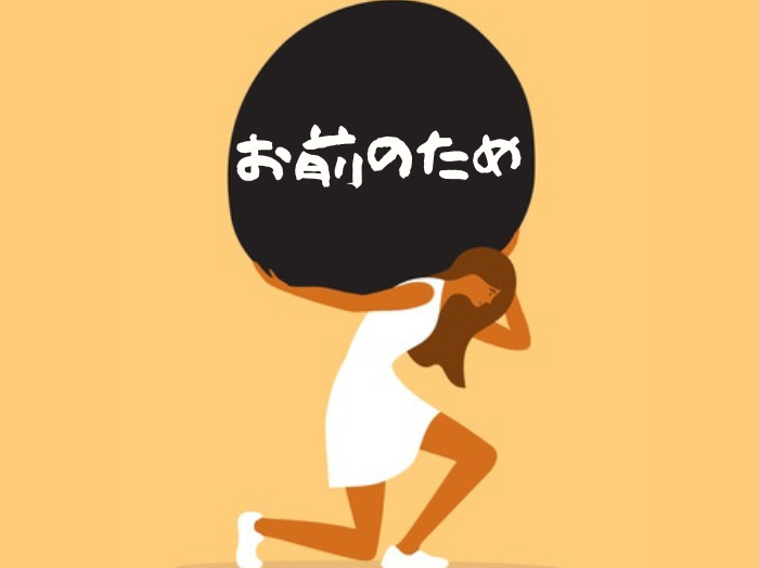 「お前のため」が重すぎる（写真:iStock）