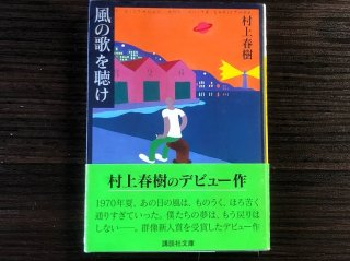 村上春樹氏、今年もノーベル文学賞ならず…「村上レシピ」で一人残念会