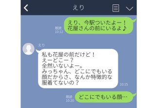 「花屋前にいる」「どこ？どこにでもいる顔だから」実は傷つきLINE3選