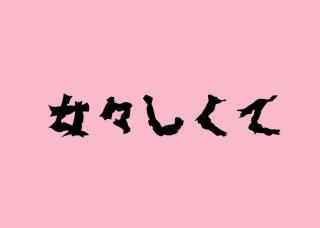 ゴールデンボンバーの「女々しくて」は言い得て妙だった!