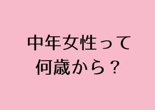 中年のババア、もとい「中年女性」になった私たちへ