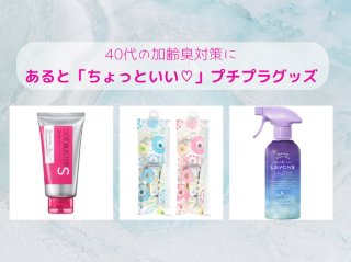 ほんのり臭ってる？ 40代の加齢臭対策に「ちょっといい♡」プチプラ3選