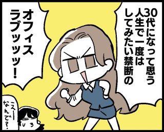 「オフィスラブ」ってどうするの？後輩君への“嫌がられない”アプローチ法