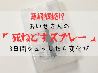 悪縁根絶!? おいせさんの「死ねどすスプレー」3日間シュッしたら変化が