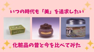 大正時代の化粧品!?「コスメ今昔」パック、オイル…美への憧れは一緒