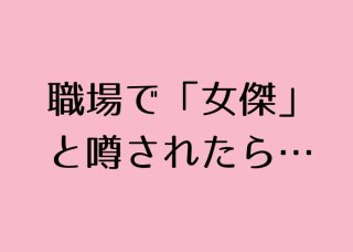 リバティアイランド強すぎ！ でも職場で女傑と噂されたら…