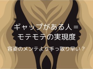 ギャップがある人=モテモテの実現度 容姿のメンテより手っ取り早い?