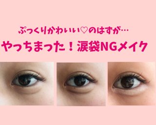 「涙袋」が痛く見えないコツは？ やっちまったNGメイクを参考にして