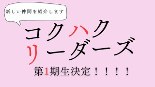 コクハク専属ライバー「コクハクリーダーズ第1期生」が決まりました!!
