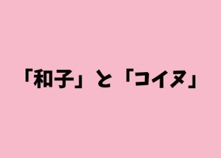 台風の名前、日本でも女性の名が採用されていたら「和子」?