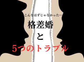 年収だけがネックじゃなかった…「格差婚」の種類＆よくあるトラブル5つ