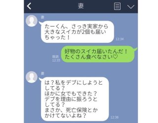 スイカから保険金殺人に発展!? 夫が戦慄する妻の「ヒス構文」LINE3選