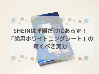 半信半疑なSHEINの美容グッズ…歯のホワイトニングシートで白くなる？