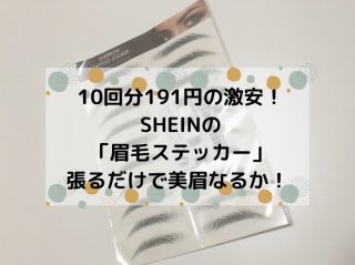 10回分191円の激安！SHEINの「眉毛ステッカー」張るだけで美眉なるか