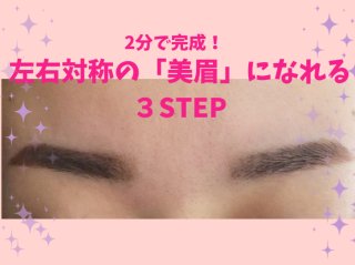 ガタガタ眉でも諦めない！たった2分で誰でも左右対称の美眉になれるテク
