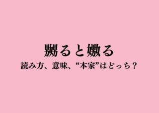 「嬲ると嫐る」“本家”はどっち?