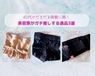 40代のだるだる骨盤に喝! 美容家がガチ推しする“ライトな補正下着”3選