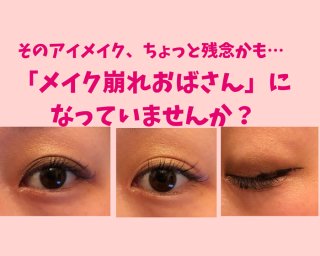 アイラインガタガタ大丈夫？化粧崩れおばさん一直線の3大NGアイメイク