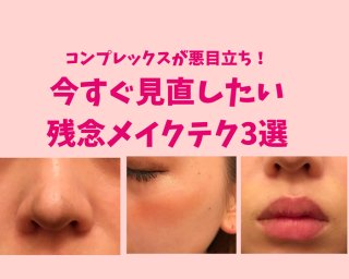 コンプレックスが悪目立ち！今すぐ見直したい残念メイクテク3選