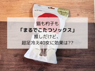 猫も杓子も「まるでこたつソックス」推しだけど、超足冷え40女に効果は