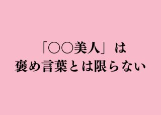 「美人」がついても褒め言葉ではない四字熟語ってなーんだ？