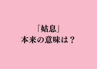 『姑息（こそく）』本来の意味は“ずるい”ではなく、一時しのぎ