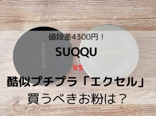 値段差4300円！SUQQUソックリの「エクセル」お粉はプチプラの鑑だ