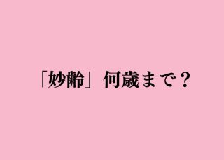 妙齢って何歳？ 三省堂 現代新国語辞典のいまっぽい凡例に注目
