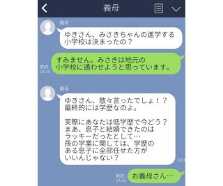 「最終的には学歴！」すごいですねー（棒）高学歴義母のマウントLINE3選