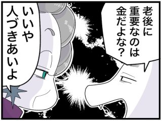 おひとり様全盛時代でも？ 老後こそ“コミュ力”がものを言う