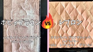 双子級にそっくり！レブロンがボビィブラウンの名品ハイライターを食った