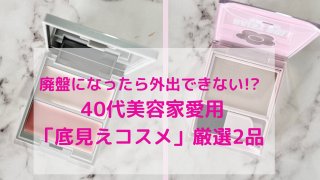 廃盤になったら外出できない!? 40代美容家愛用「底見えコスメ」厳選2品