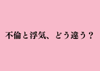 「不倫」と「浮気」の違い、知ったかぶりしてませんか?