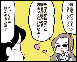 実はヤバイ！自分にホレているか確認するのが超NG行為な理由