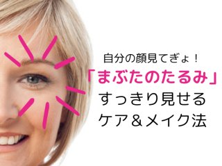 自分の顔見てぎょ！「まぶたのたるみ」すっきり見せるケア＆メイク法
